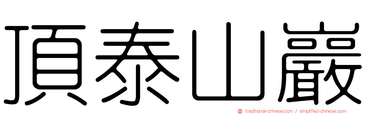 頂泰山巖