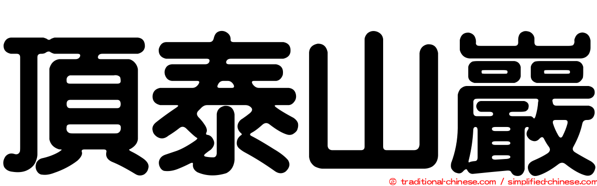 頂泰山巖