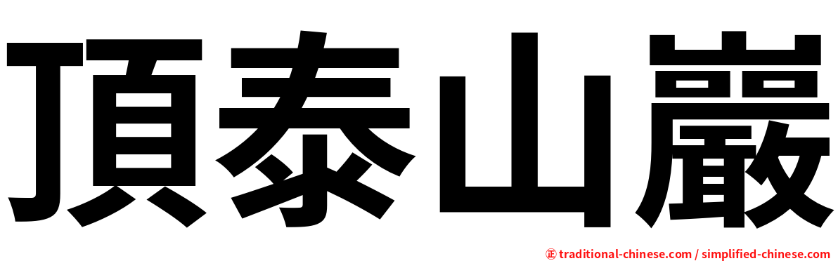 頂泰山巖