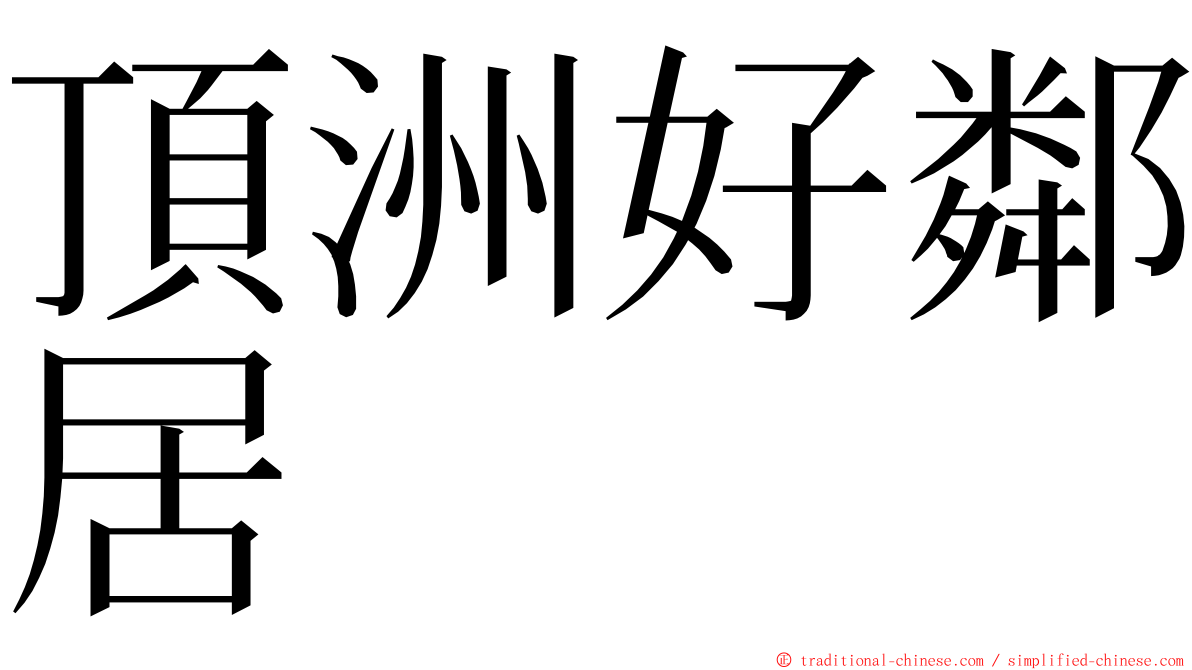 頂洲好鄰居 ming font