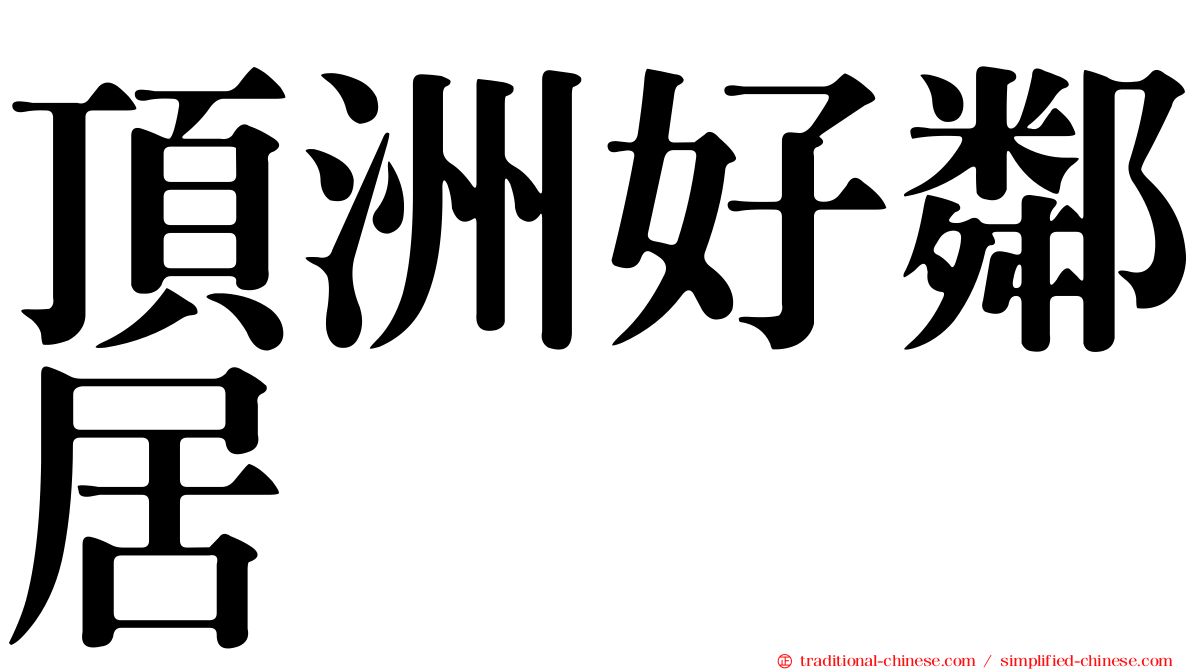 頂洲好鄰居