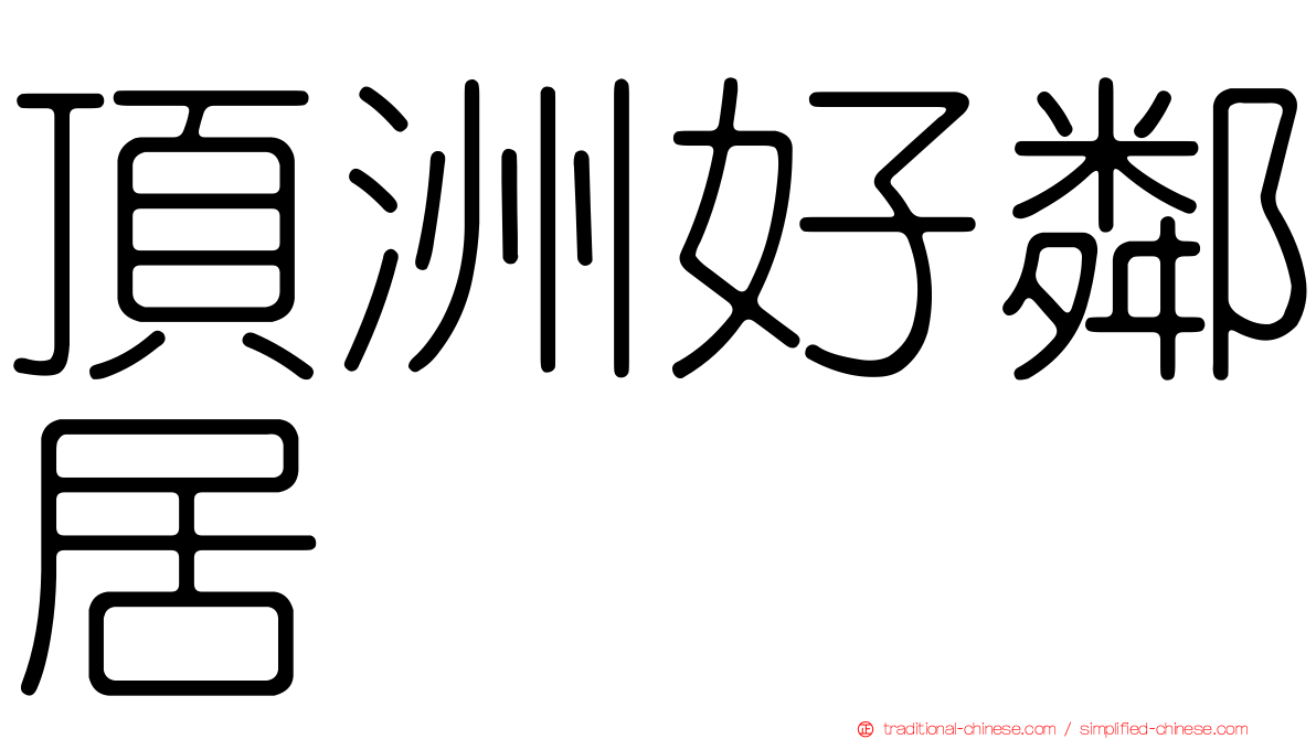 頂洲好鄰居