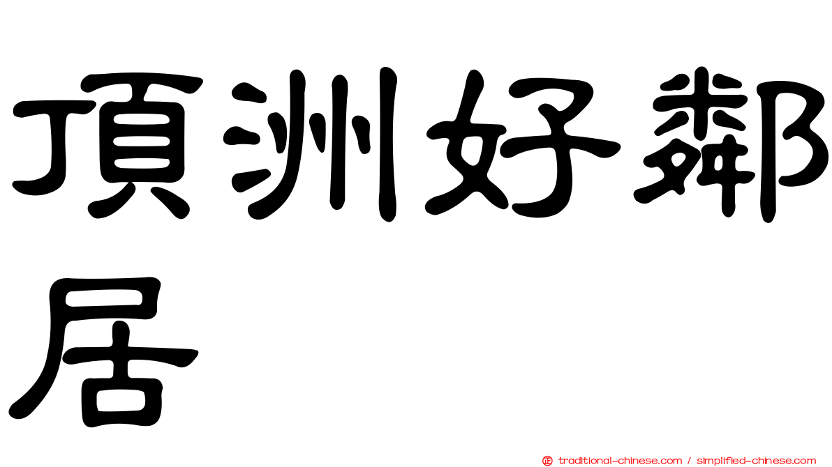 頂洲好鄰居