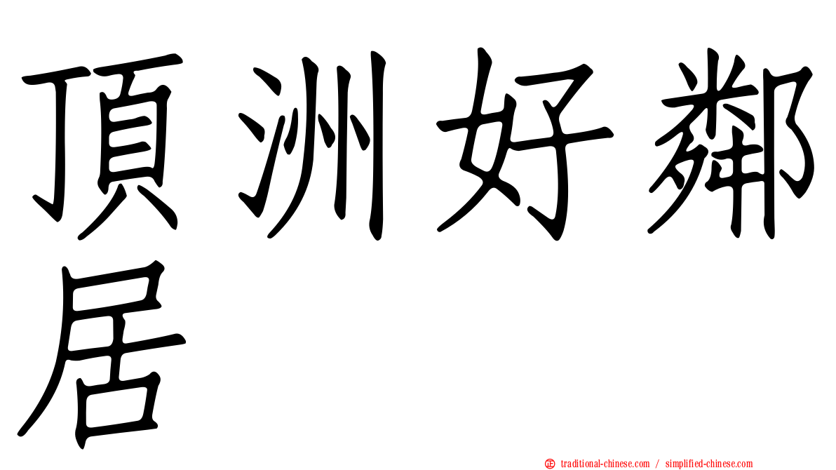 頂洲好鄰居