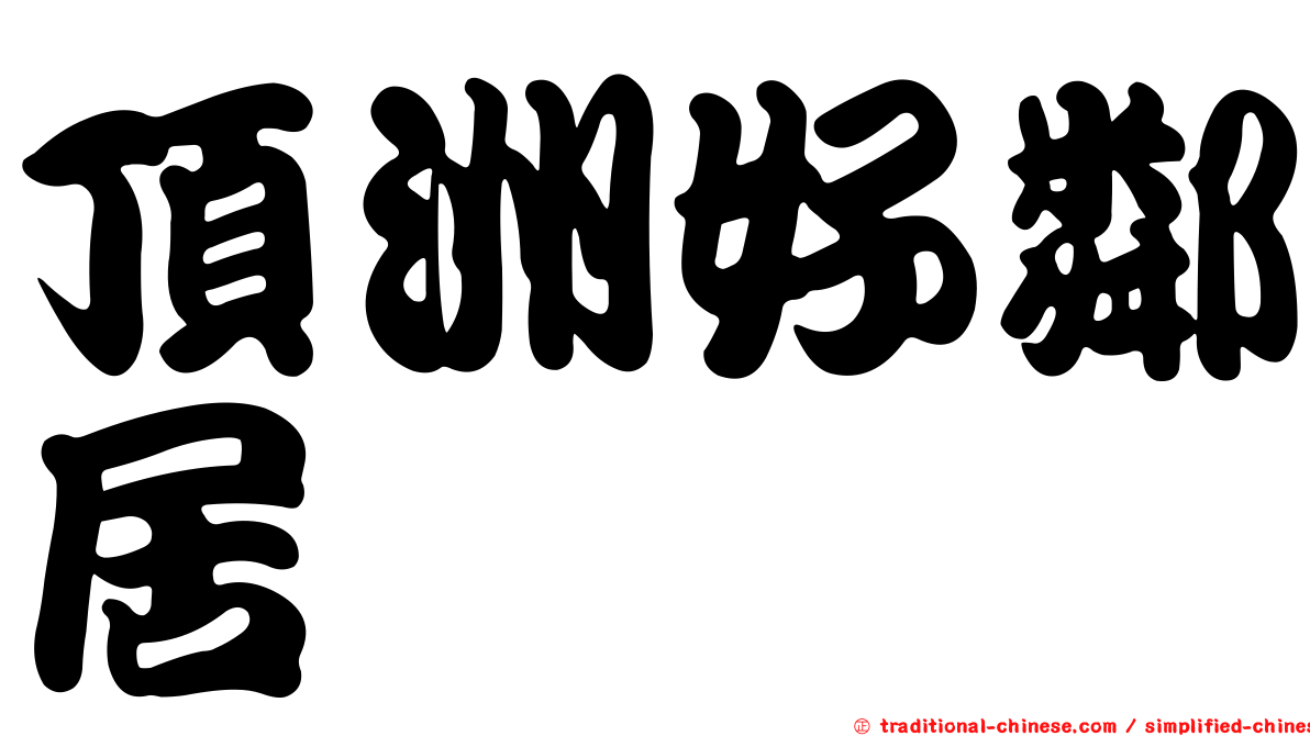 頂洲好鄰居