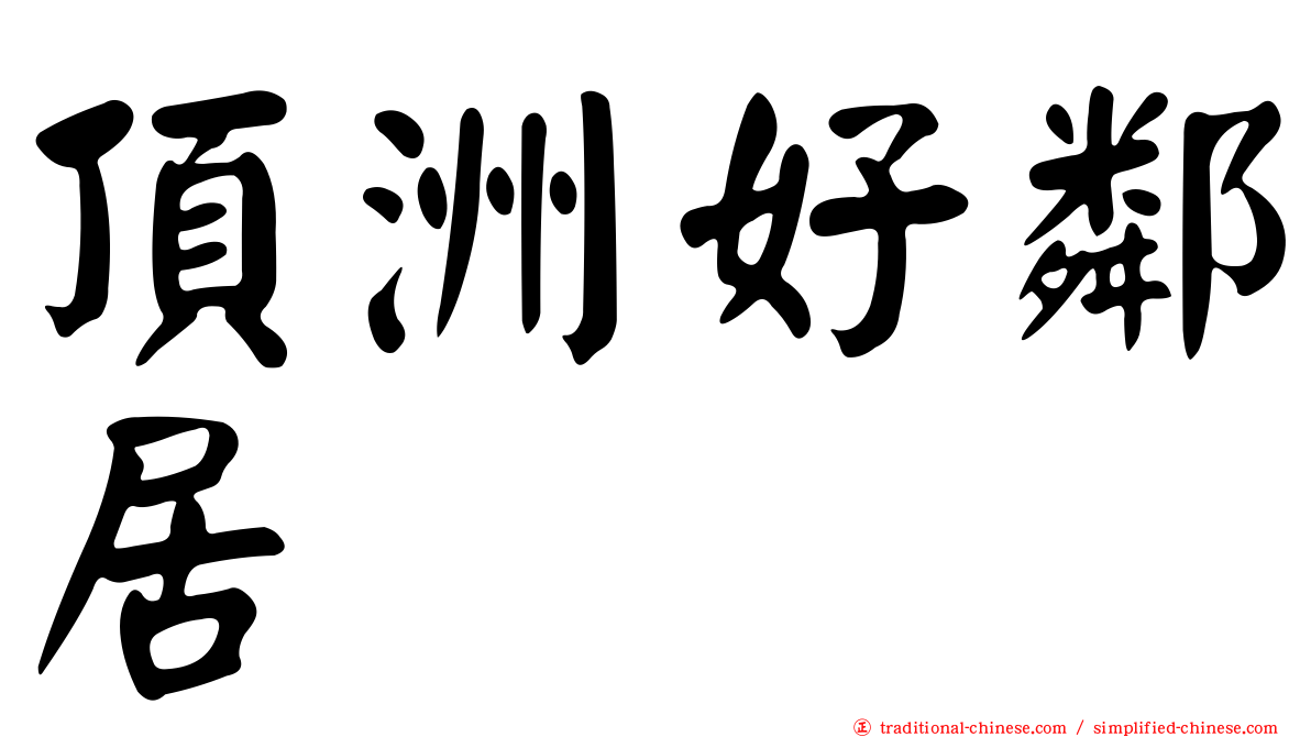 頂洲好鄰居