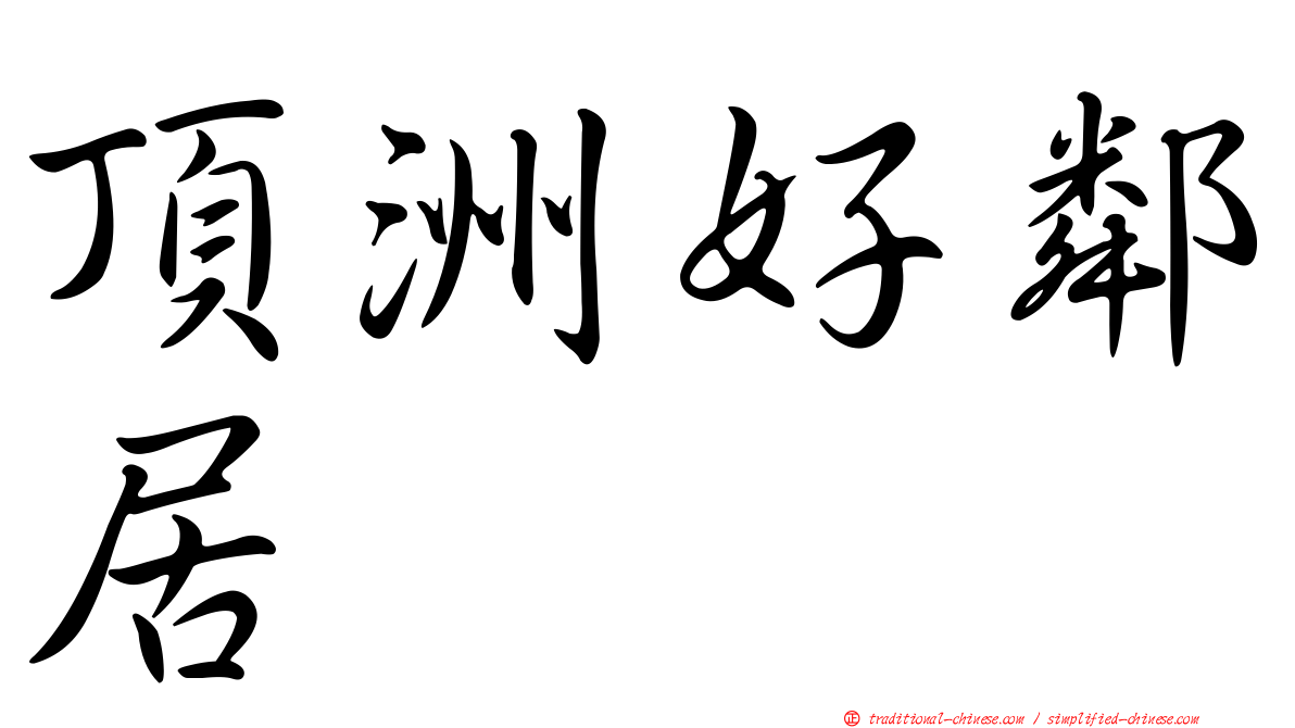 頂洲好鄰居