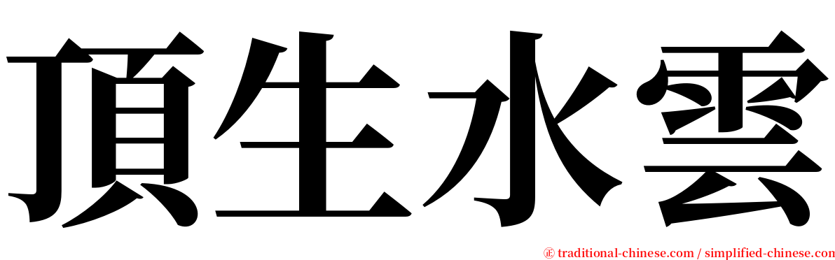 頂生水雲 serif font