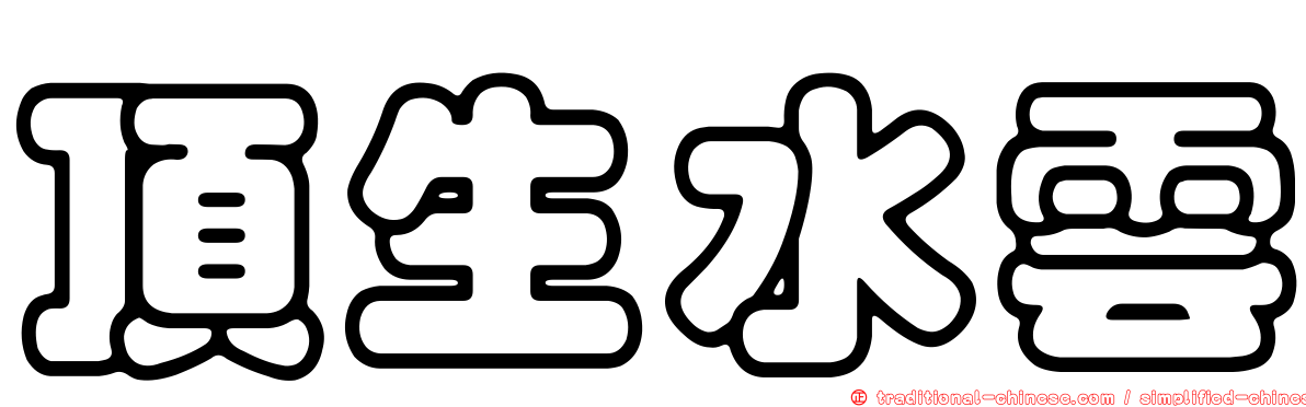 頂生水雲