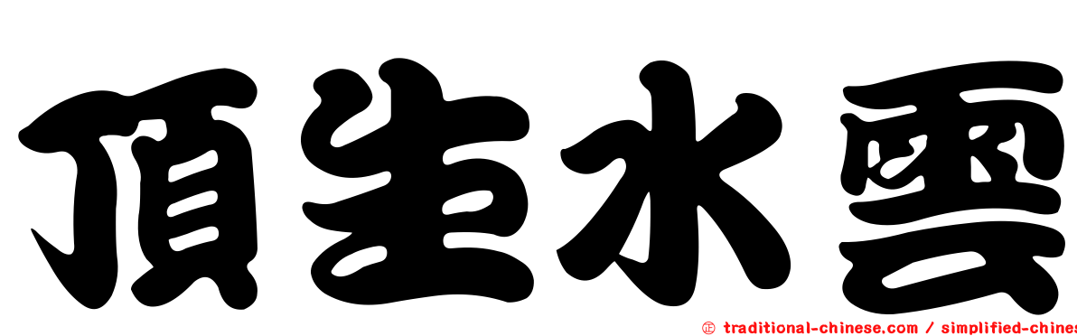頂生水雲