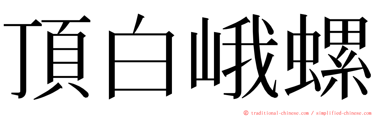 頂白峨螺 ming font