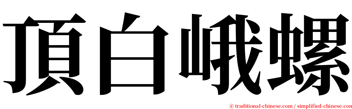 頂白峨螺 serif font