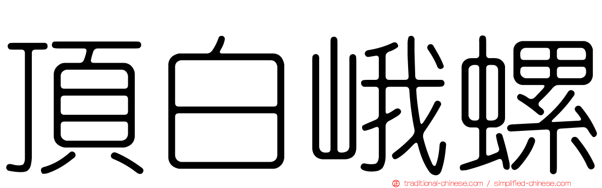 頂白峨螺