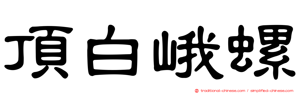 頂白峨螺