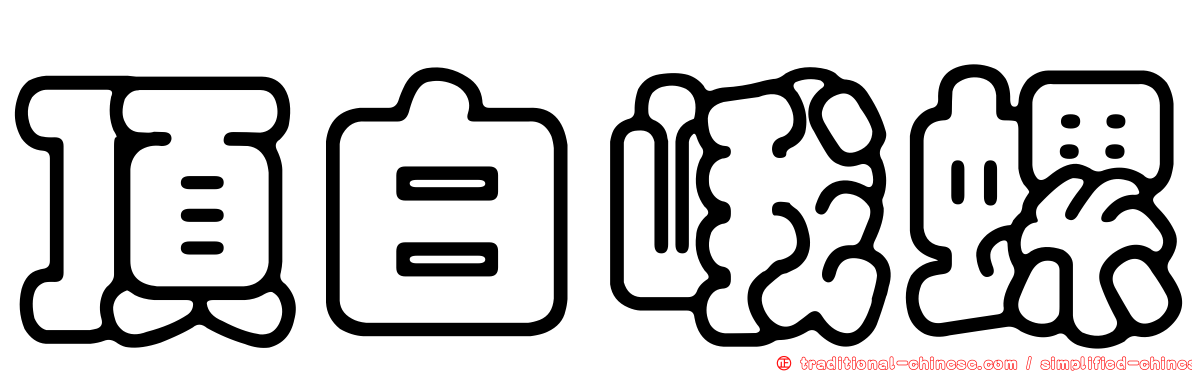 頂白峨螺