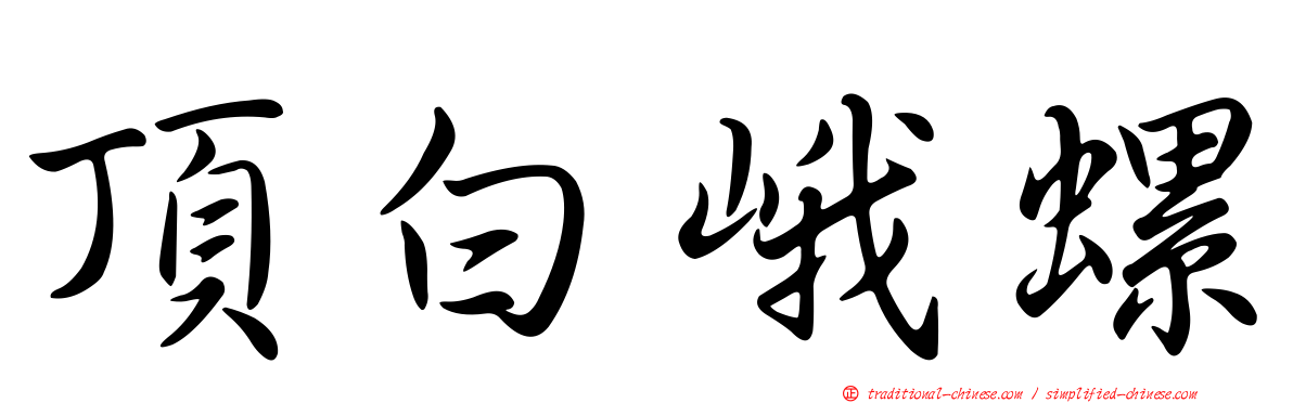 頂白峨螺