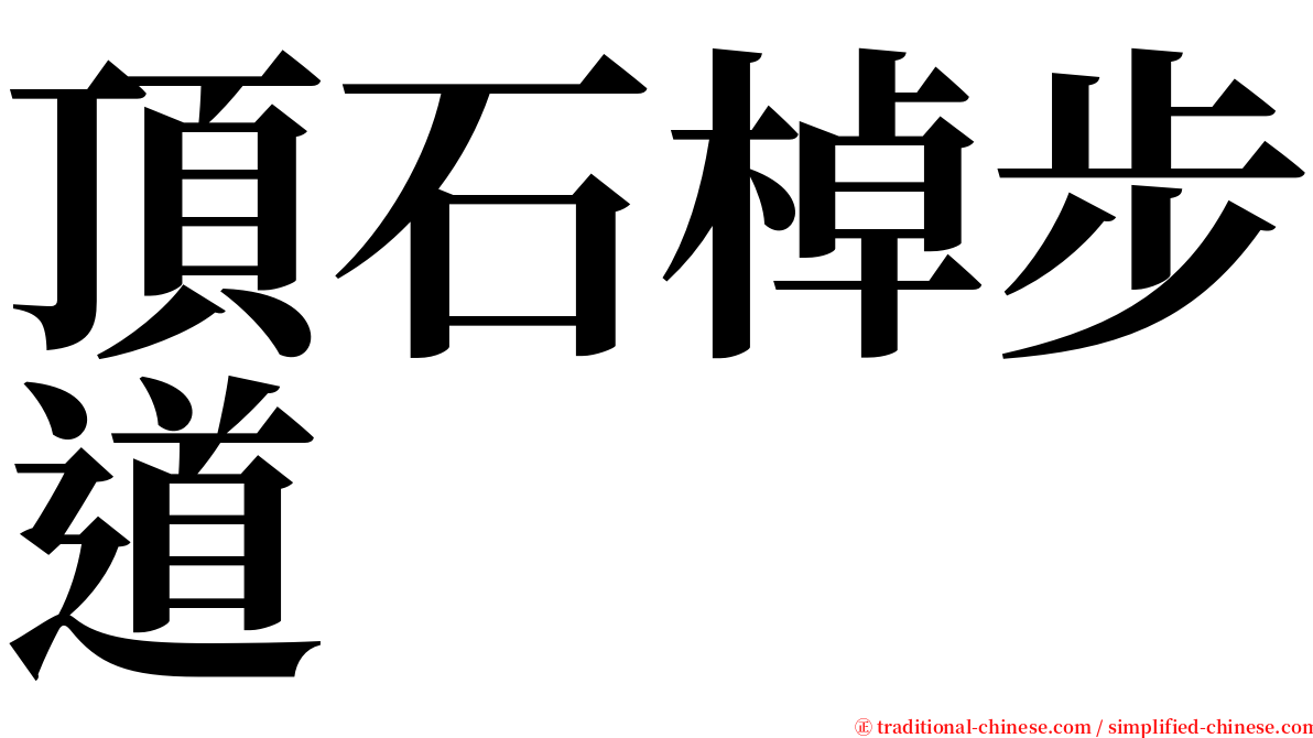 頂石棹步道 serif font