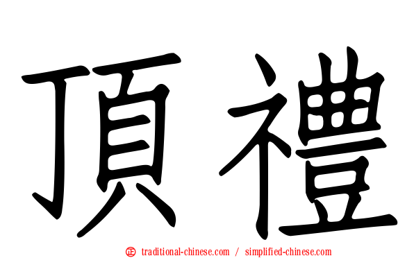頂禮