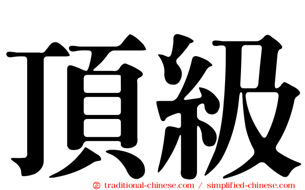 頂級
