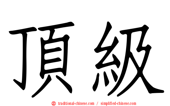 頂級