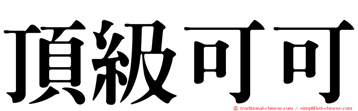 頂級可可