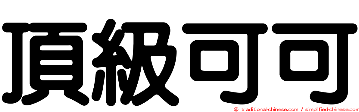 頂級可可