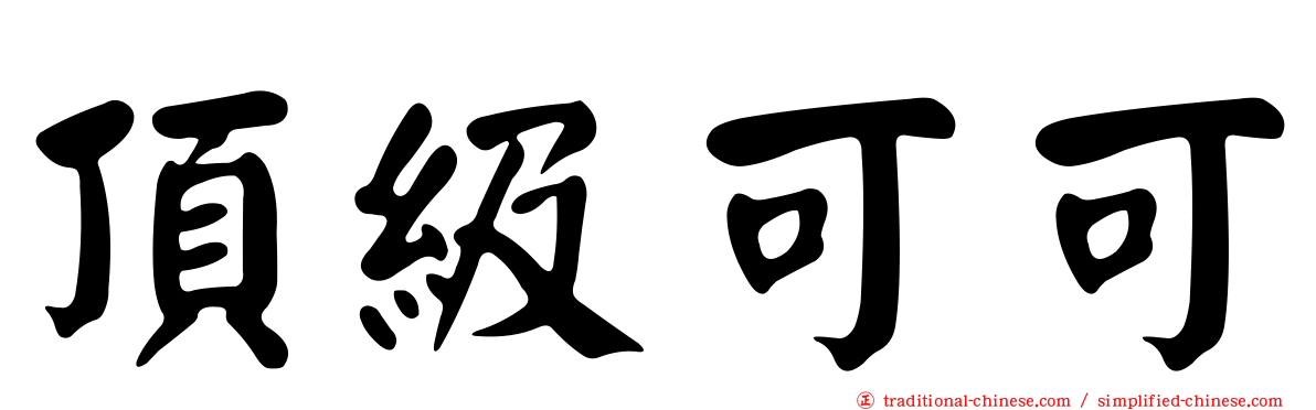 頂級可可