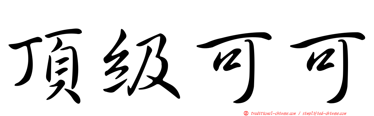 頂級可可