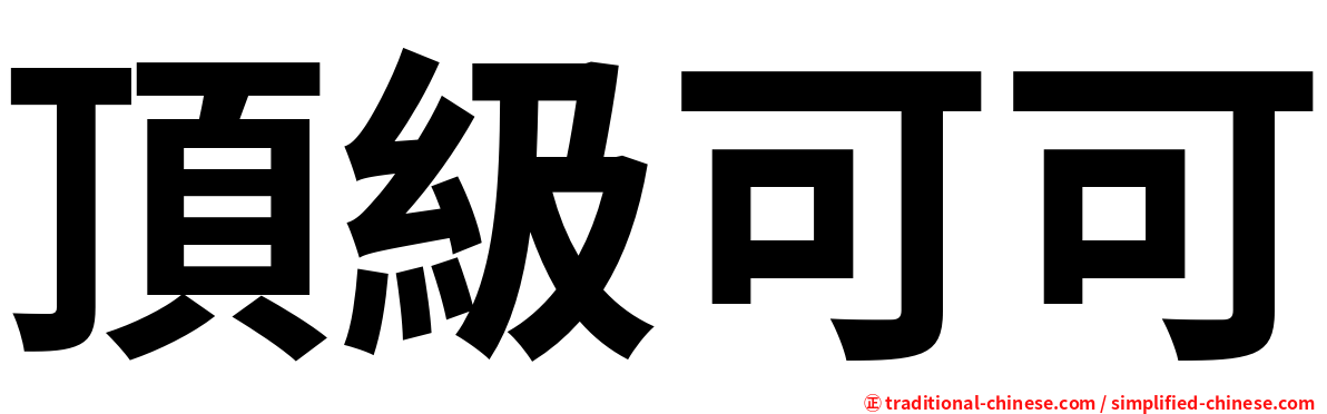 頂級可可