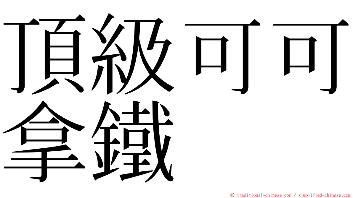 頂級可可拿鐵 ming font