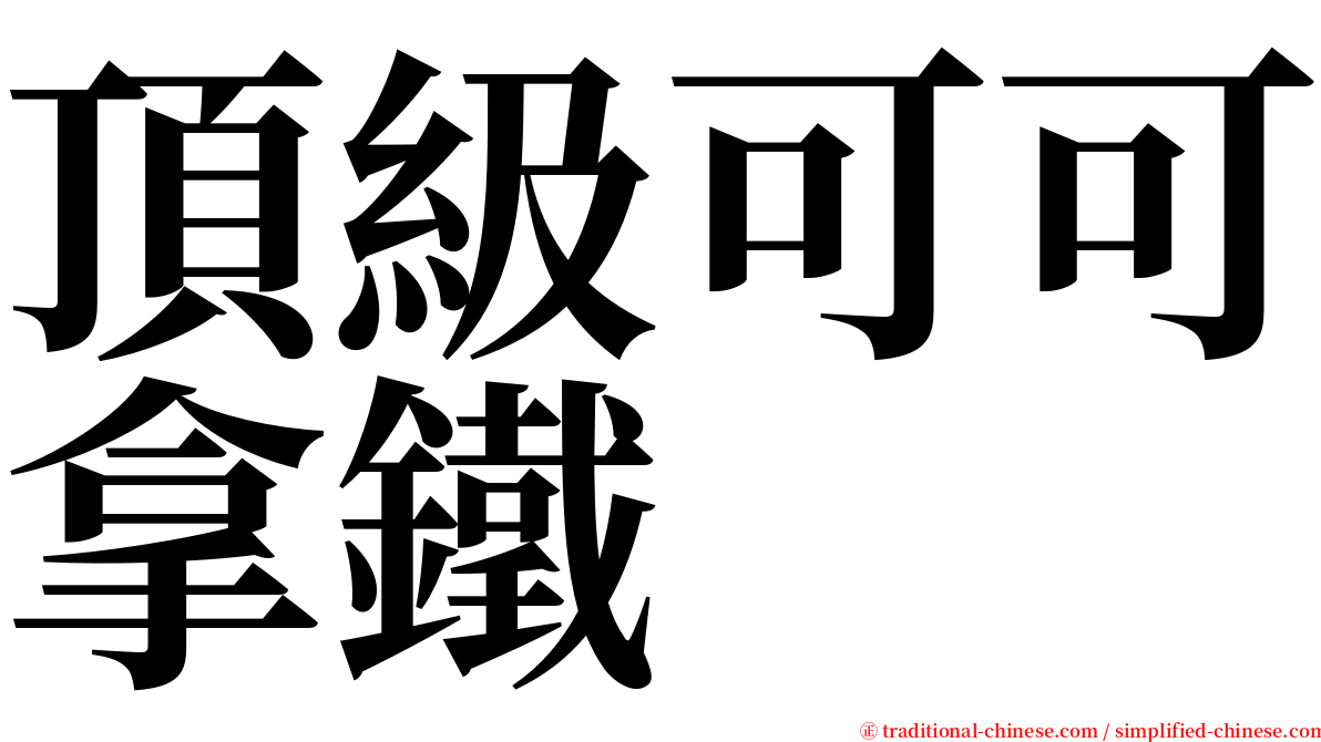 頂級可可拿鐵 serif font