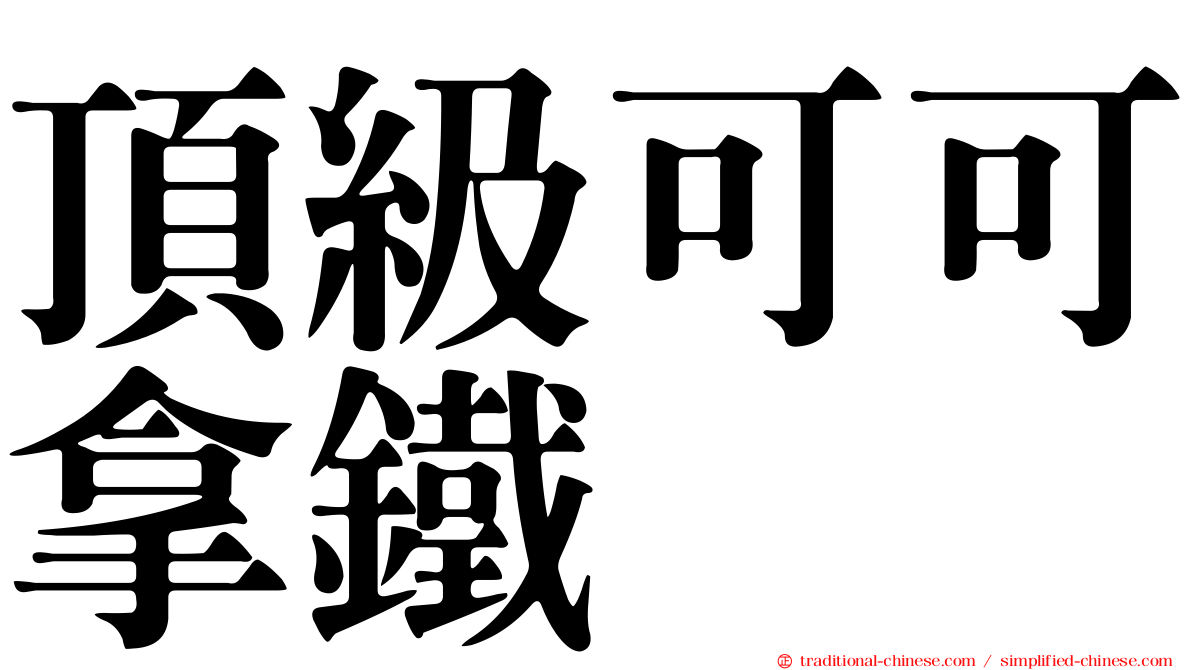 頂級可可拿鐵