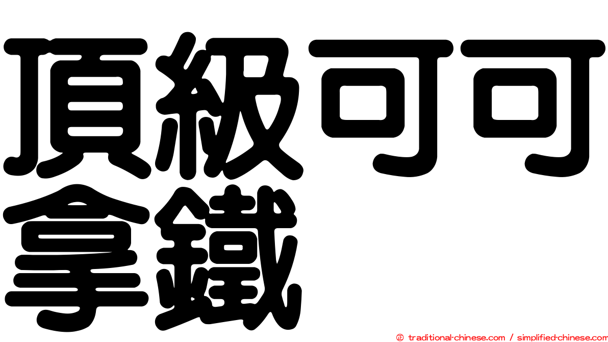 頂級可可拿鐵