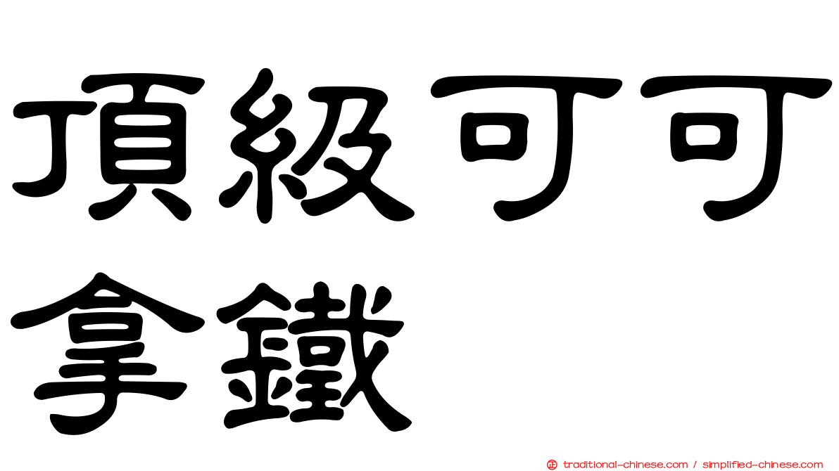 頂級可可拿鐵