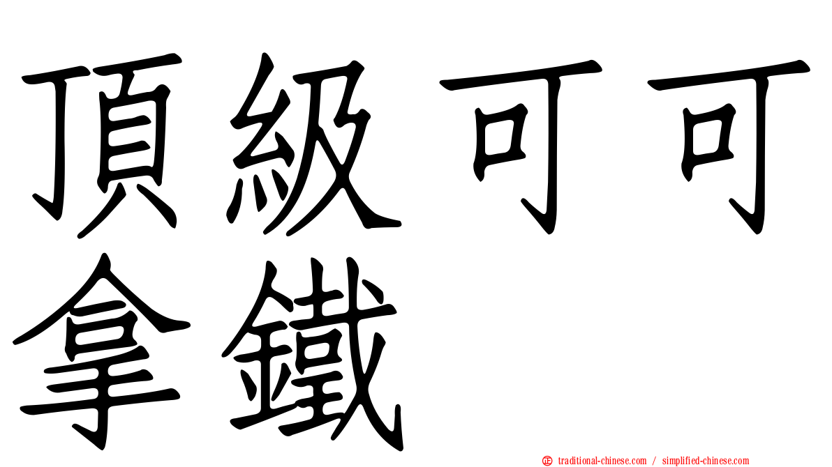 頂級可可拿鐵