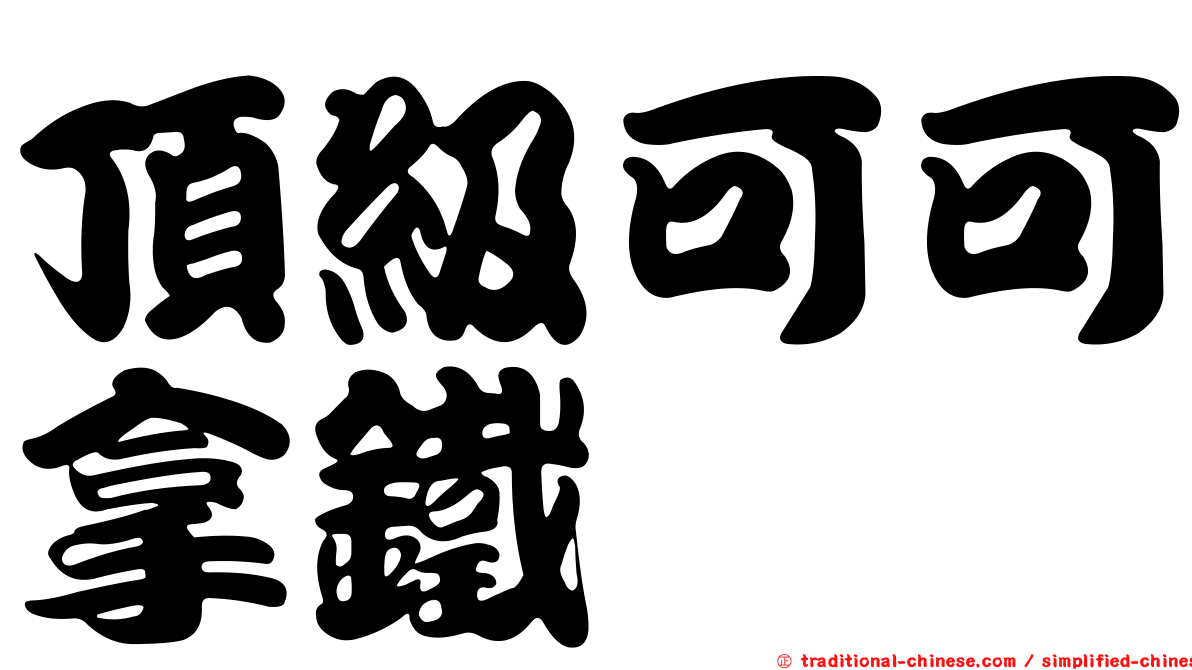 頂級可可拿鐵