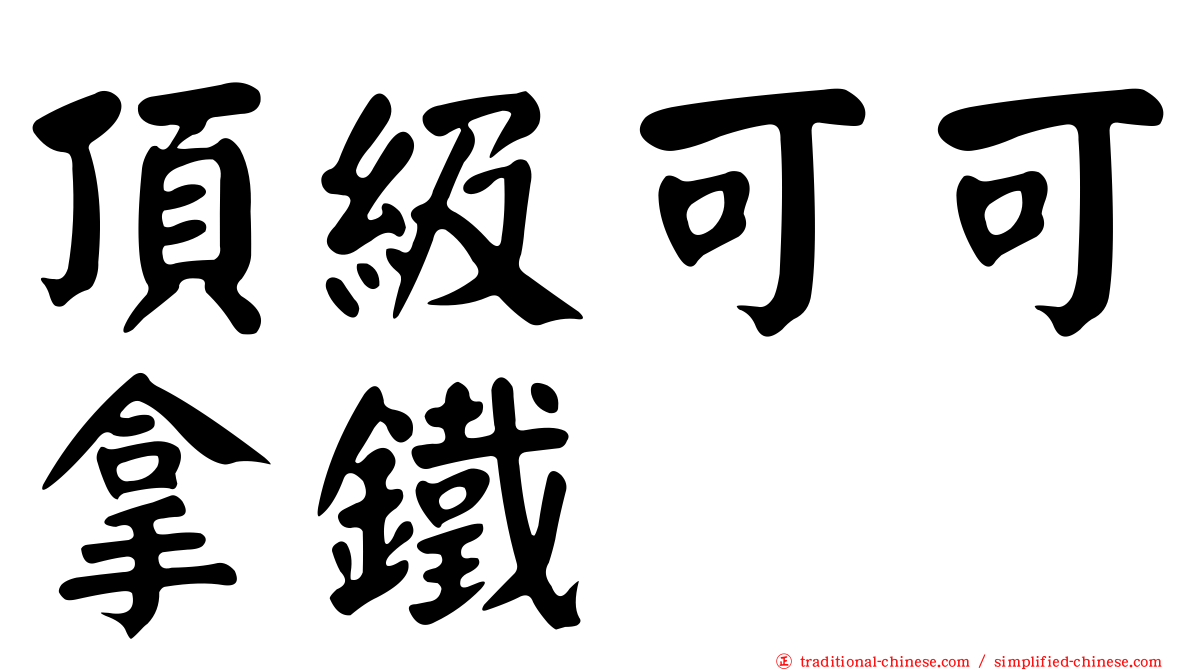 頂級可可拿鐵