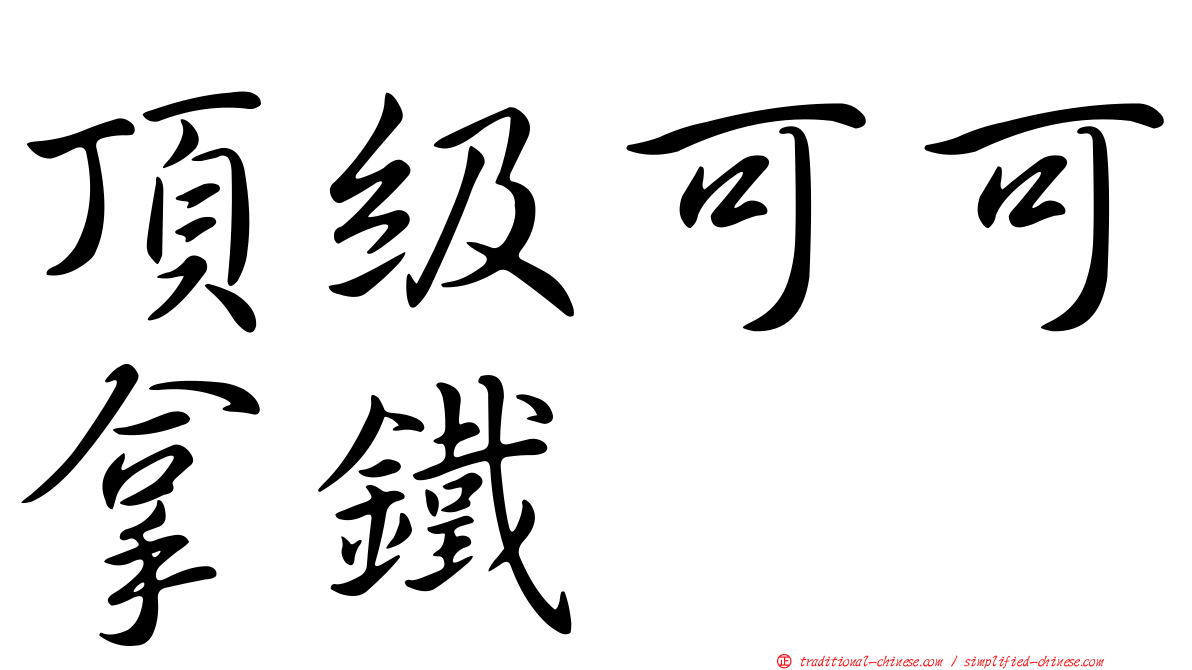 頂級可可拿鐵