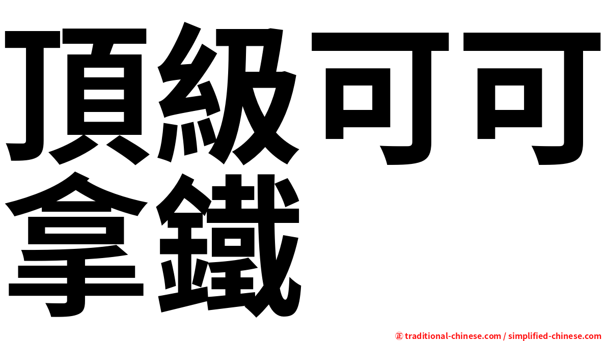 頂級可可拿鐵