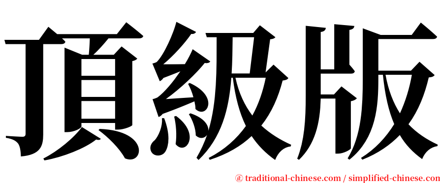 頂級版 serif font