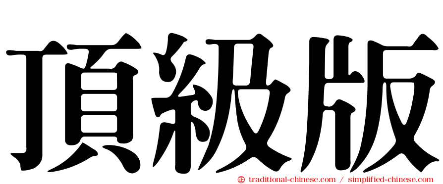頂級版