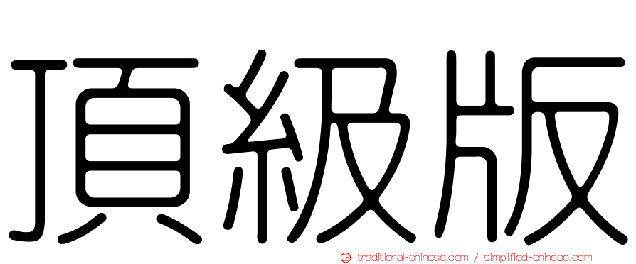 頂級版