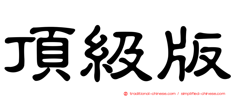 頂級版