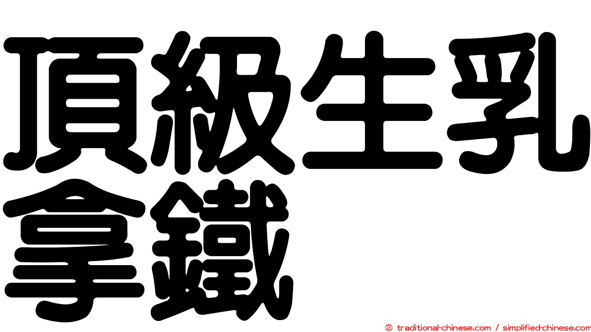 頂級生乳拿鐵