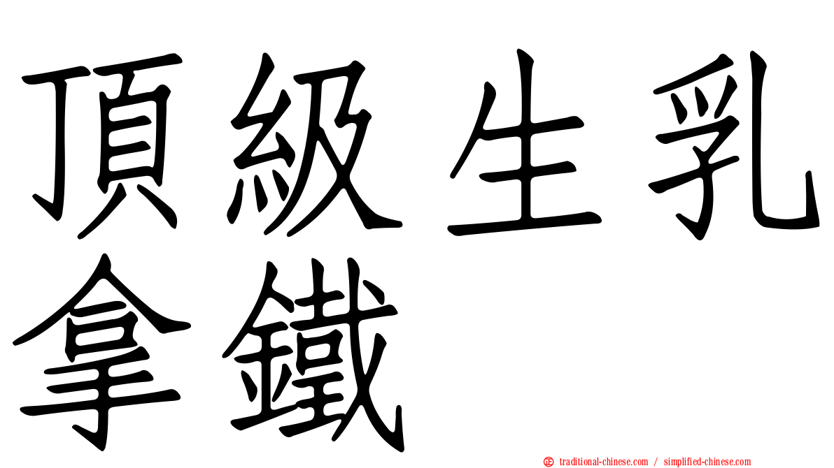 頂級生乳拿鐵