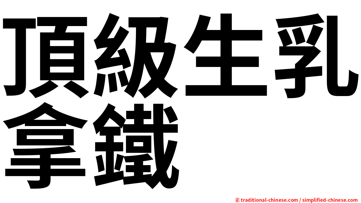 頂級生乳拿鐵