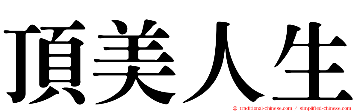 頂美人生