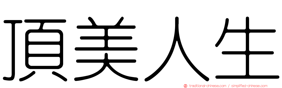 頂美人生