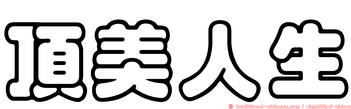 頂美人生