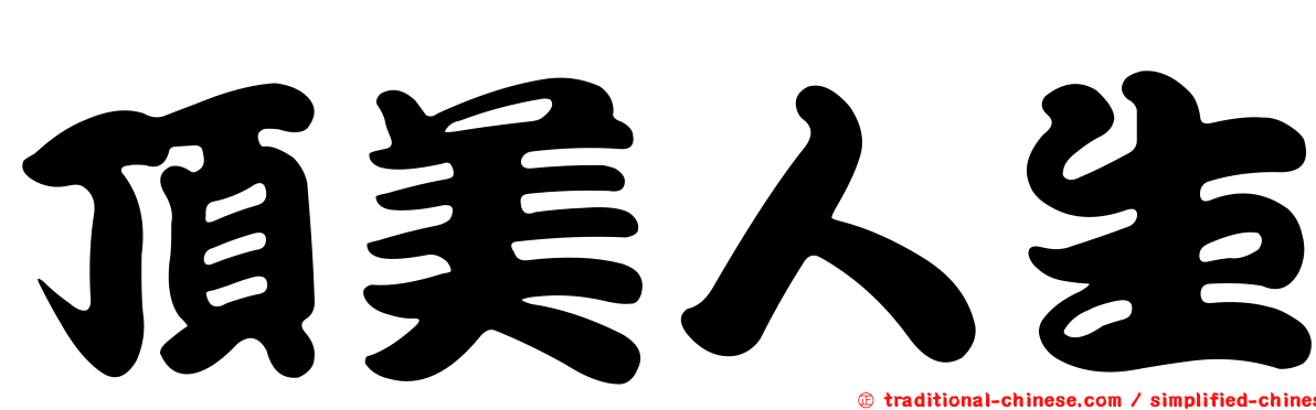 頂美人生